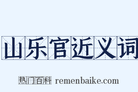 山乐官近义词是什么意思的图片